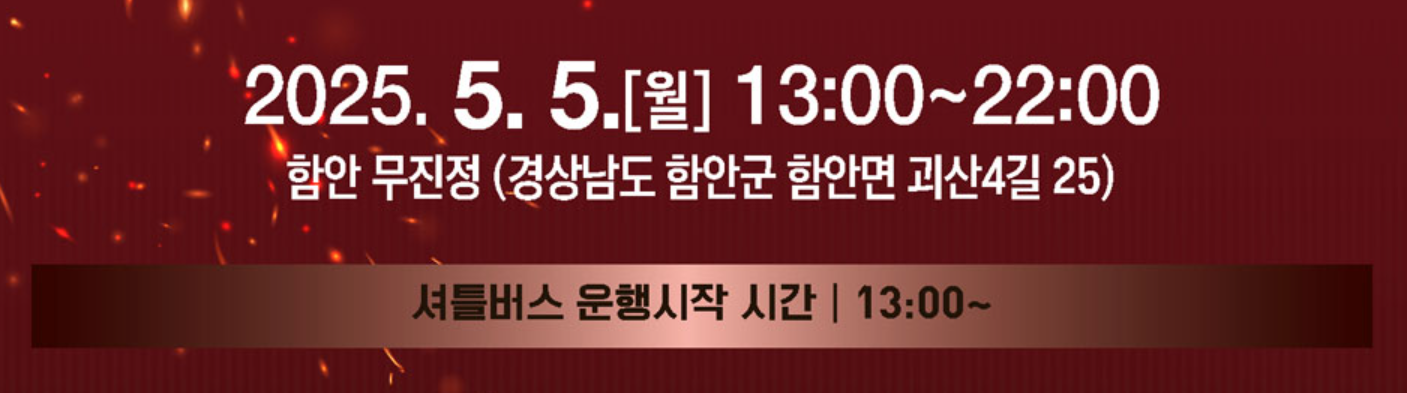 2025 함안 낙화놀이 주차 및 셔틀버스