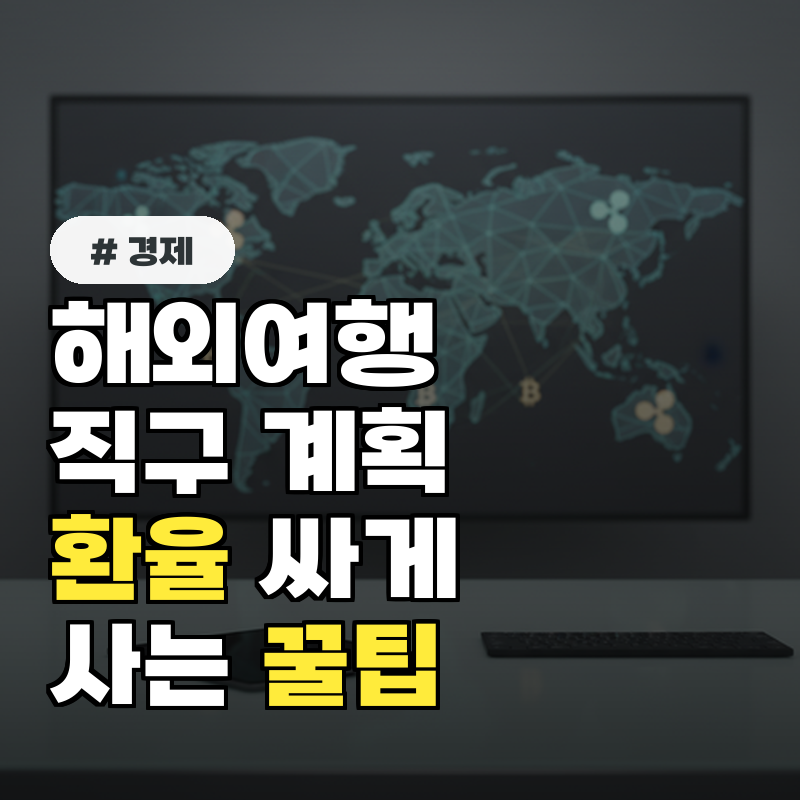 해외여행직구 계획 중이라면 환율 싸게 사는 꿀팁 5가지