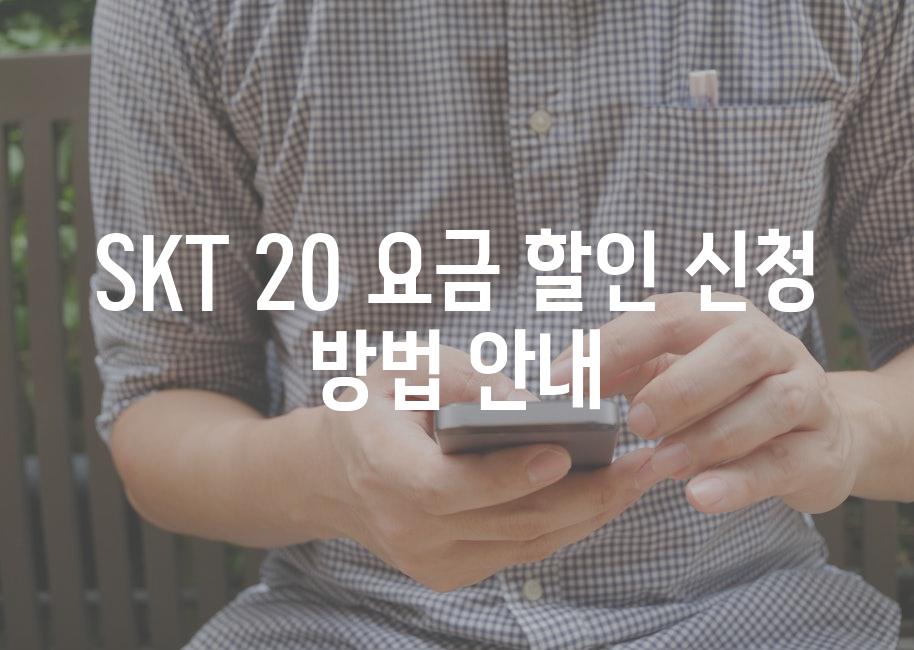 SKT 20 요금 할인 신청 방법 안내