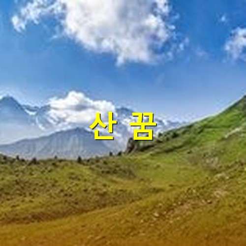 하늘에는-뭉게구름이있고-멀리있는-산에는-눈이-쌓이고-푸르름이-녹아있는-산기슭