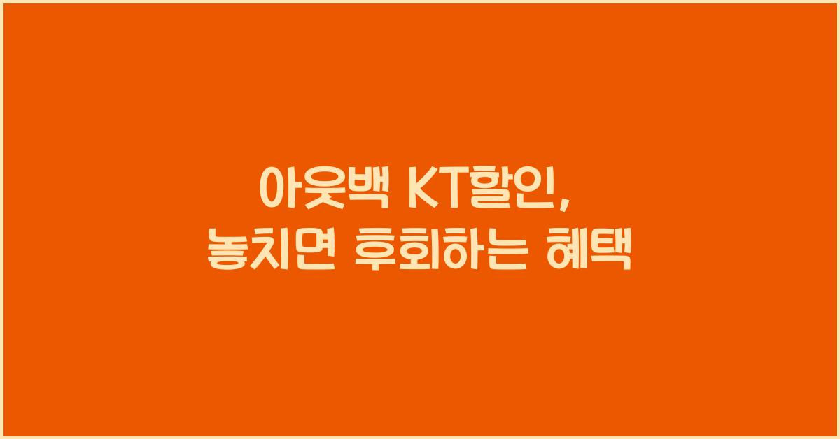 아웃백 kt할인