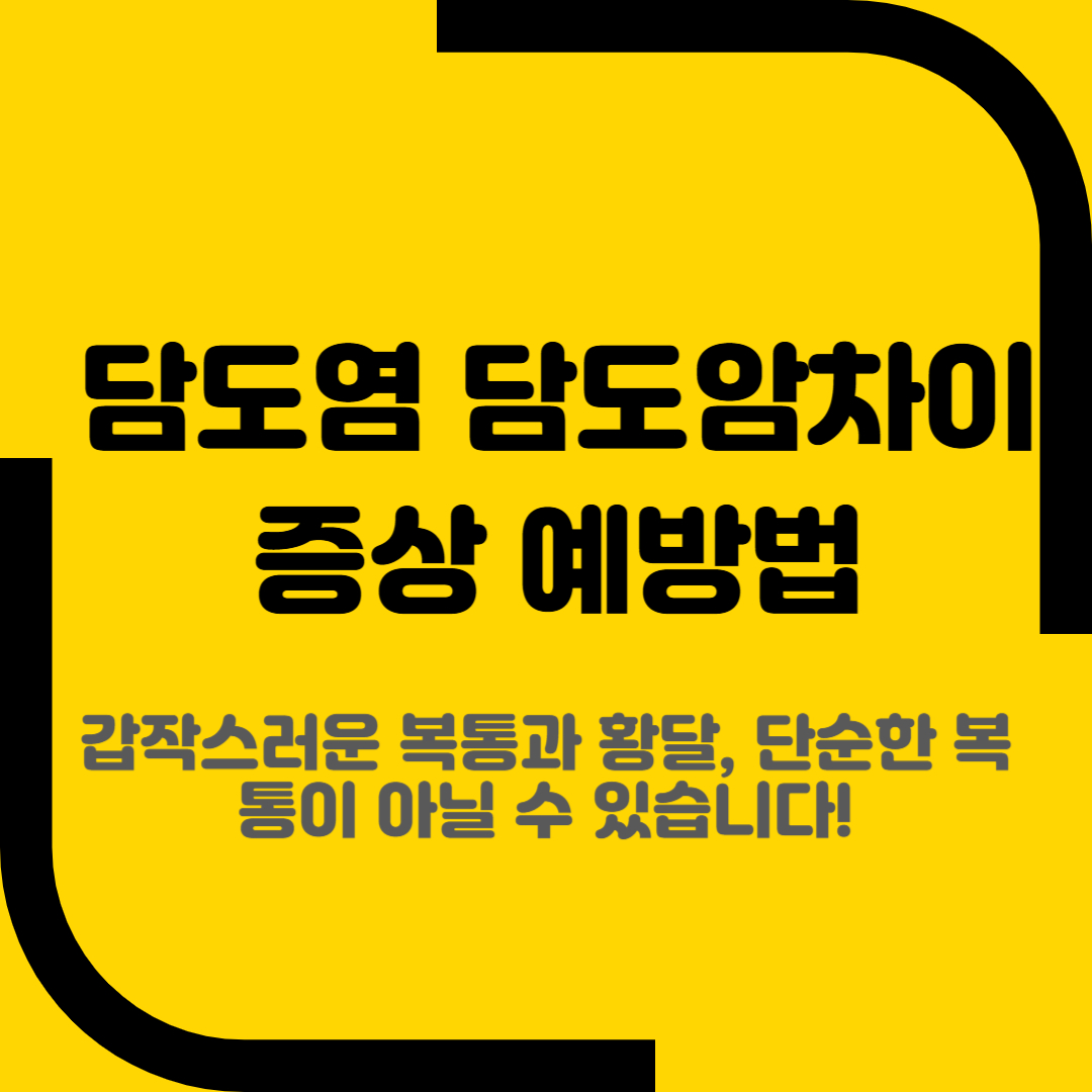 담도염 담도암차이 증상 예방법