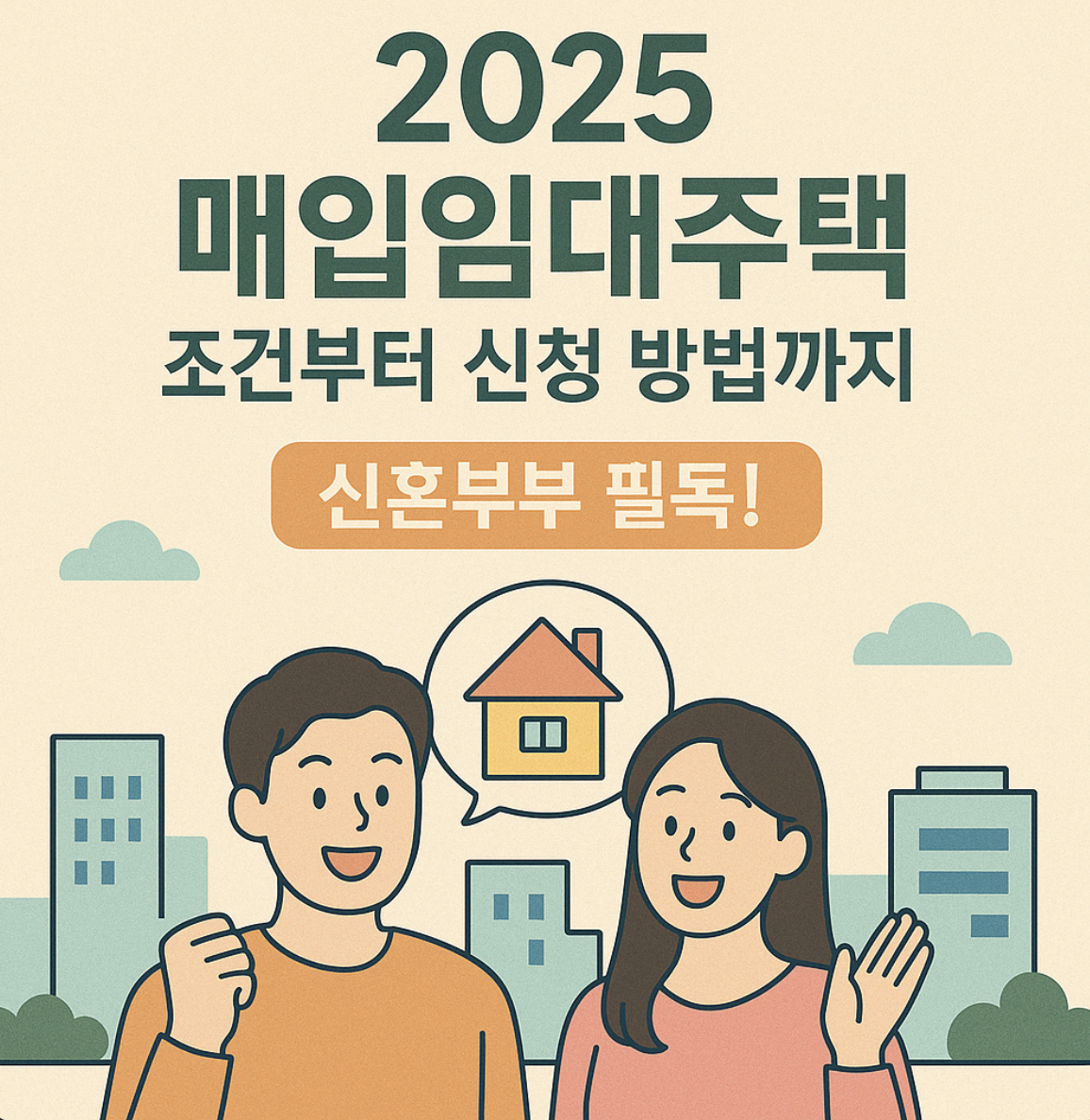 신혼부부 필독! 2025 매입임대주택 조건부터 신청 방법까지