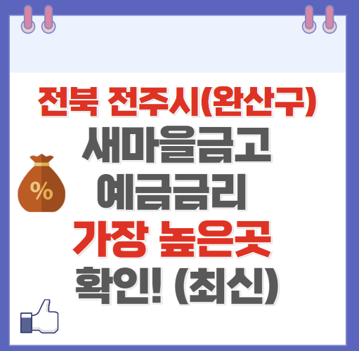 전북 전주시 완산구 새마을금고 정기예금 금리 높은 곳 Best10(최신 ver)