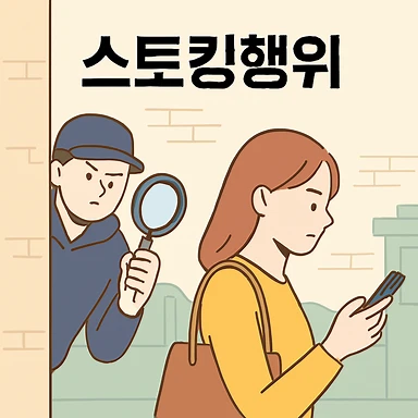 광교형사전문변호사,스토킹행위