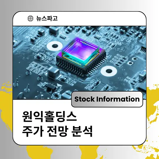 원익홀딩스 주가 전망 분석 및 투자전략
