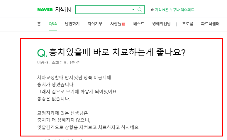 치아 교정 중 충치 치료 질문 지식인