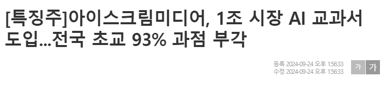 [특징주]아이스크림미디어, 1조 시장 AI 교과서 도입...전국 초교 93% 과점 부각