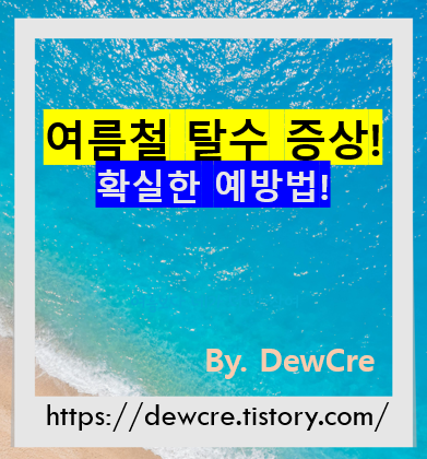 여름철 탈수 증상과 예방법, 물만 마시면 될까요?