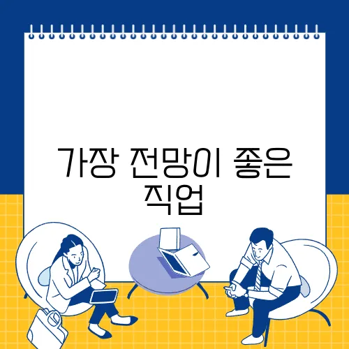 가장 전망이 좋은 직업