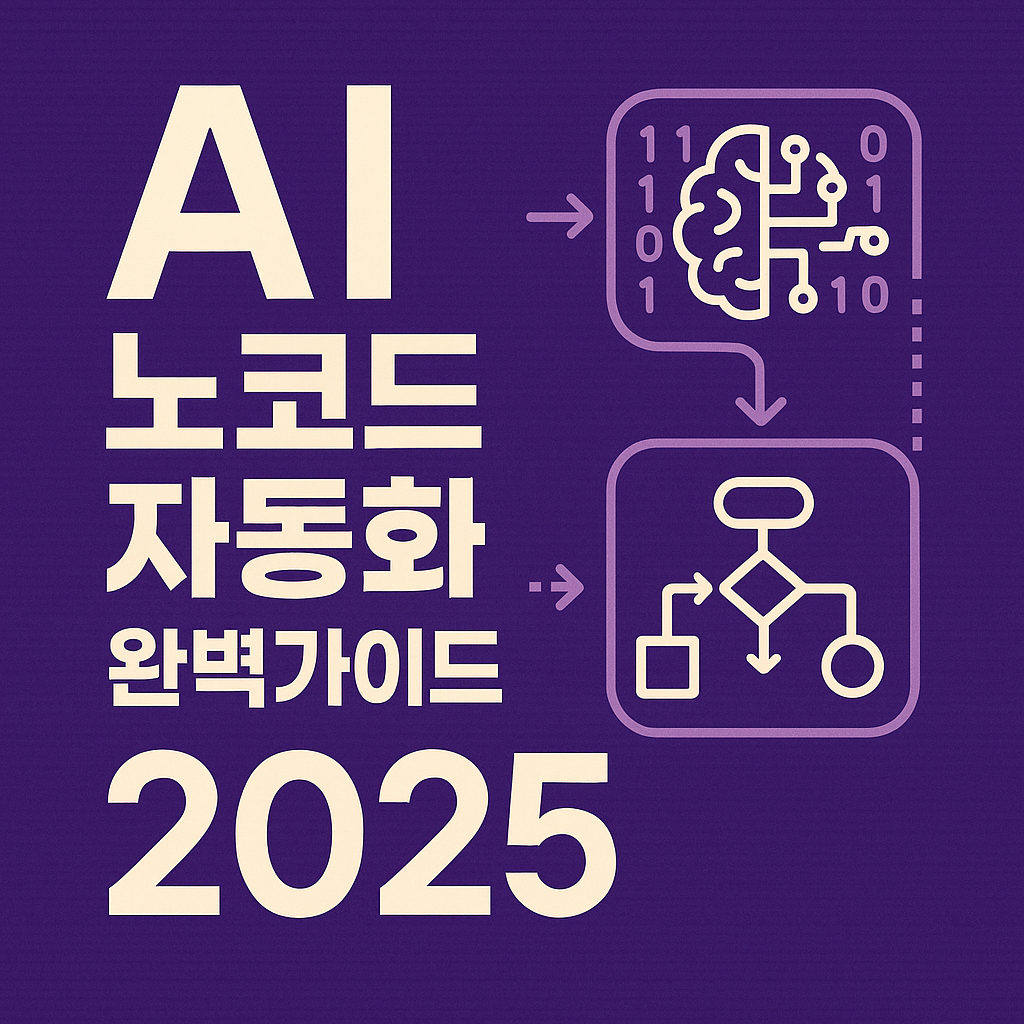 AI 노코드 자동화 완벽가이드 2025