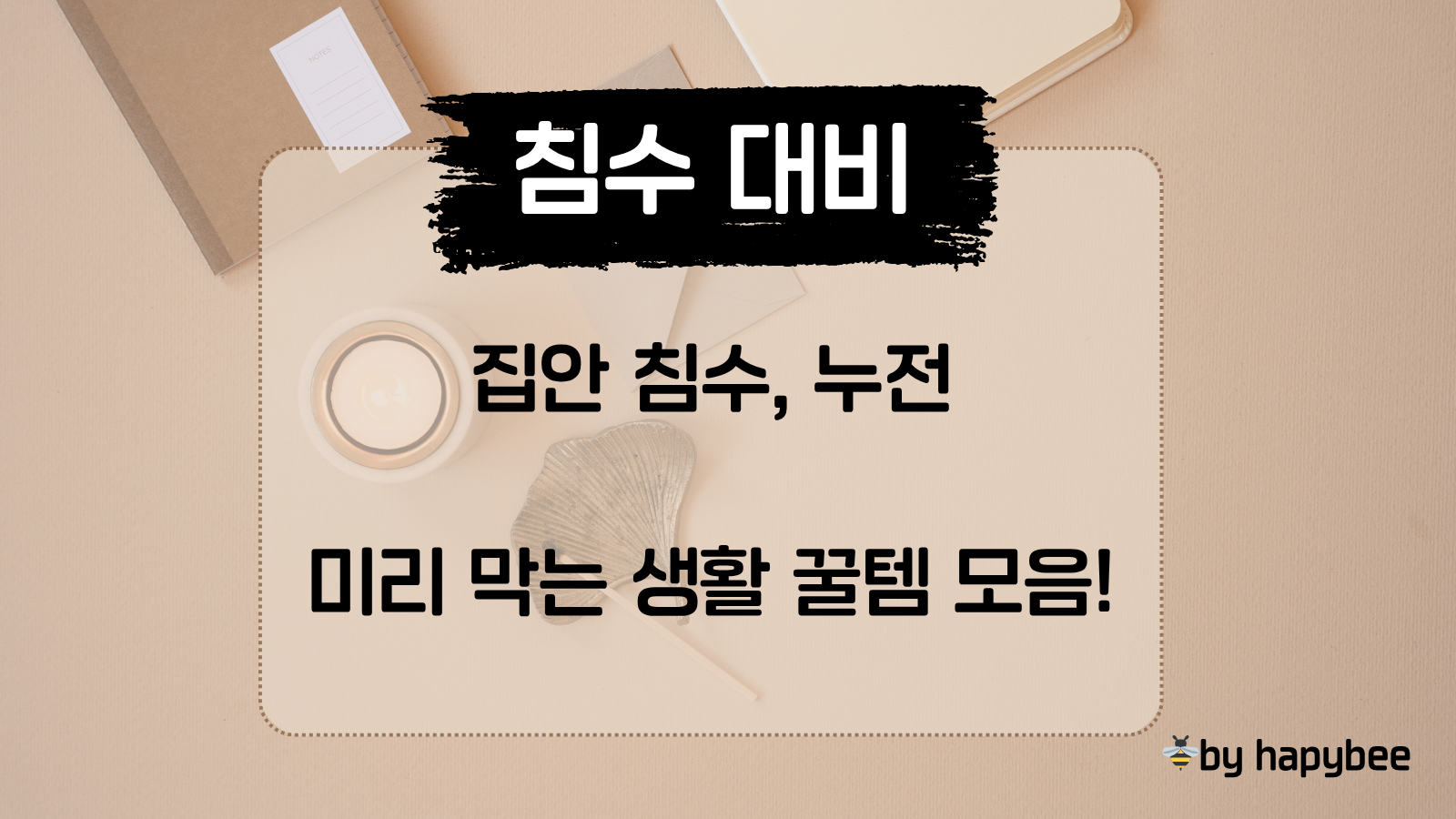 침수 대비