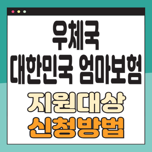 우체국 대한민국 엄마보험