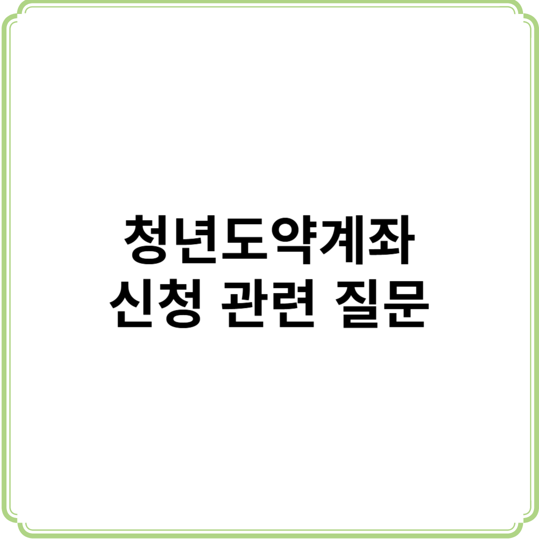 청년도약계좌 신청 관련 질문