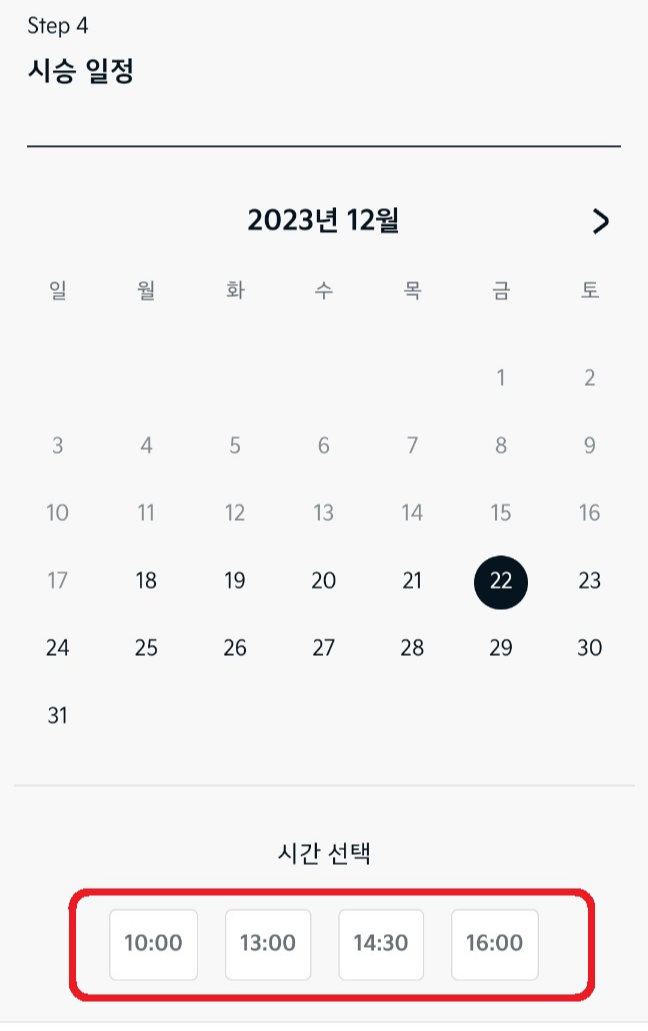 시승신청 - 시승일자 선택