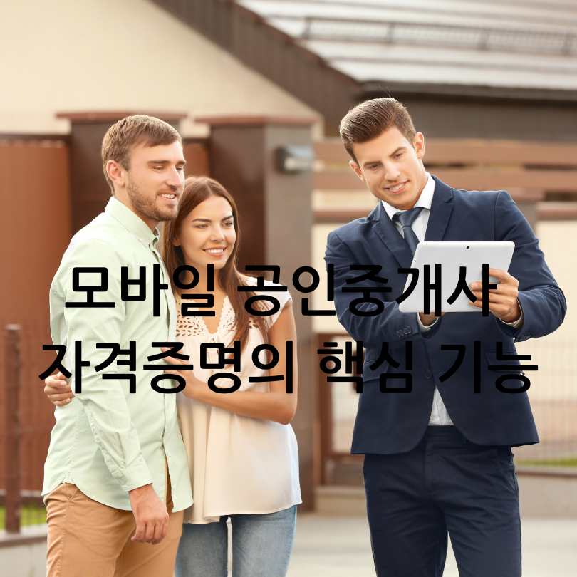 모바일 공인중개사 자격증명 서비스