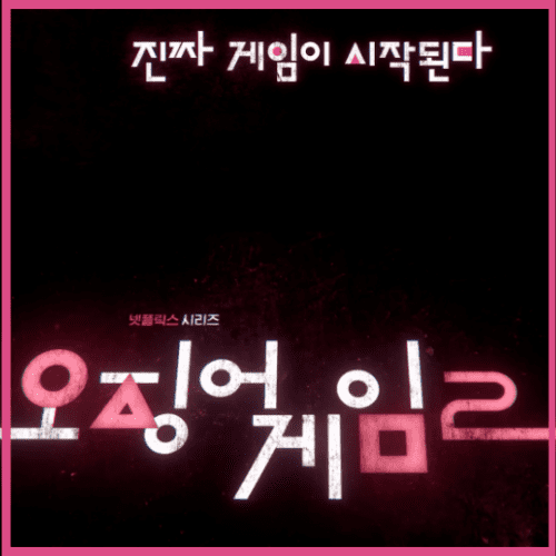 오징어게임-시즌2