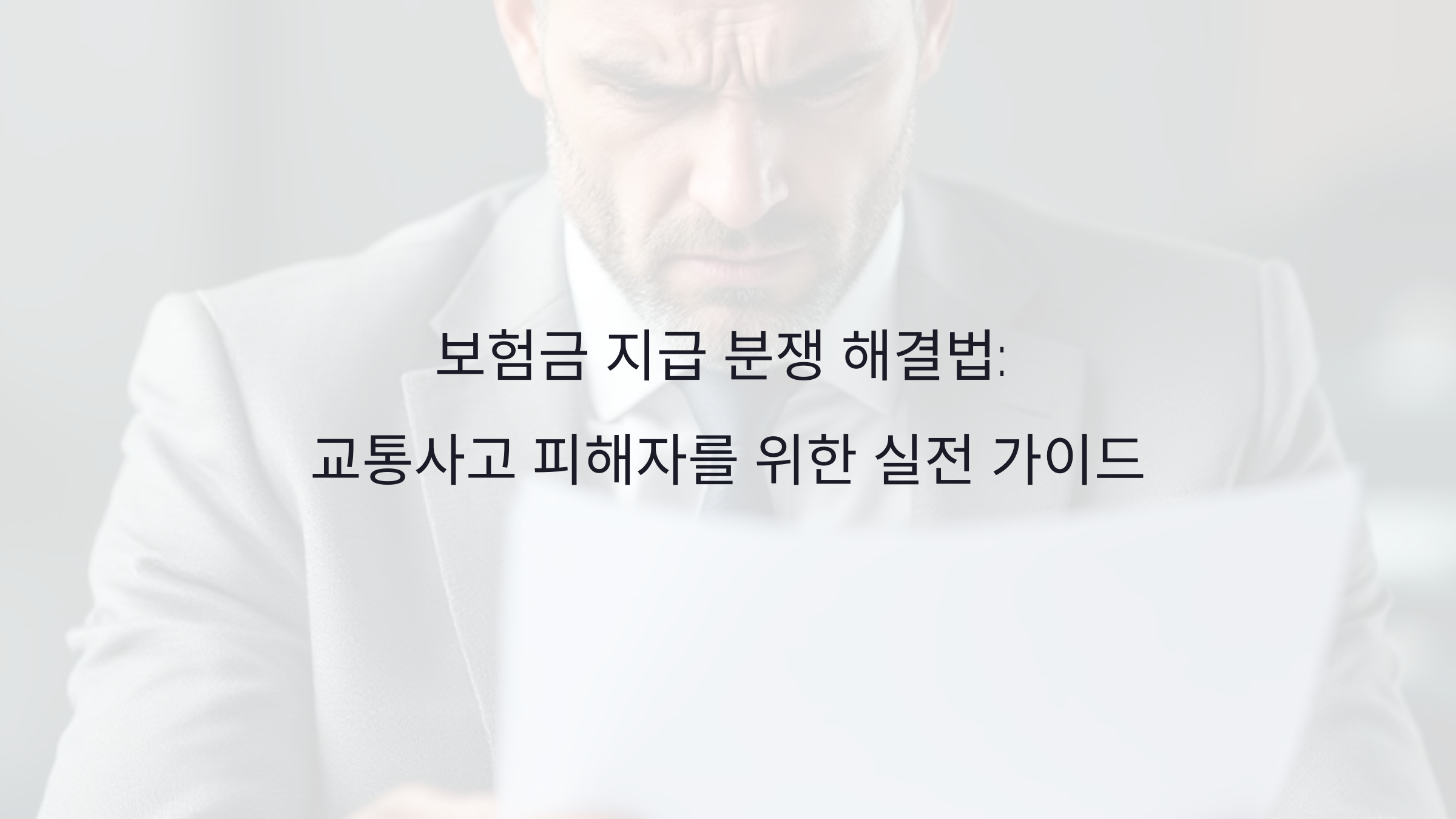 보험금 지급 분쟁 해결법: 교통사고 피해자를 위한 실전 가이드