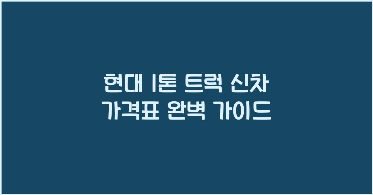 현대 1톤 트럭 신차 가격표