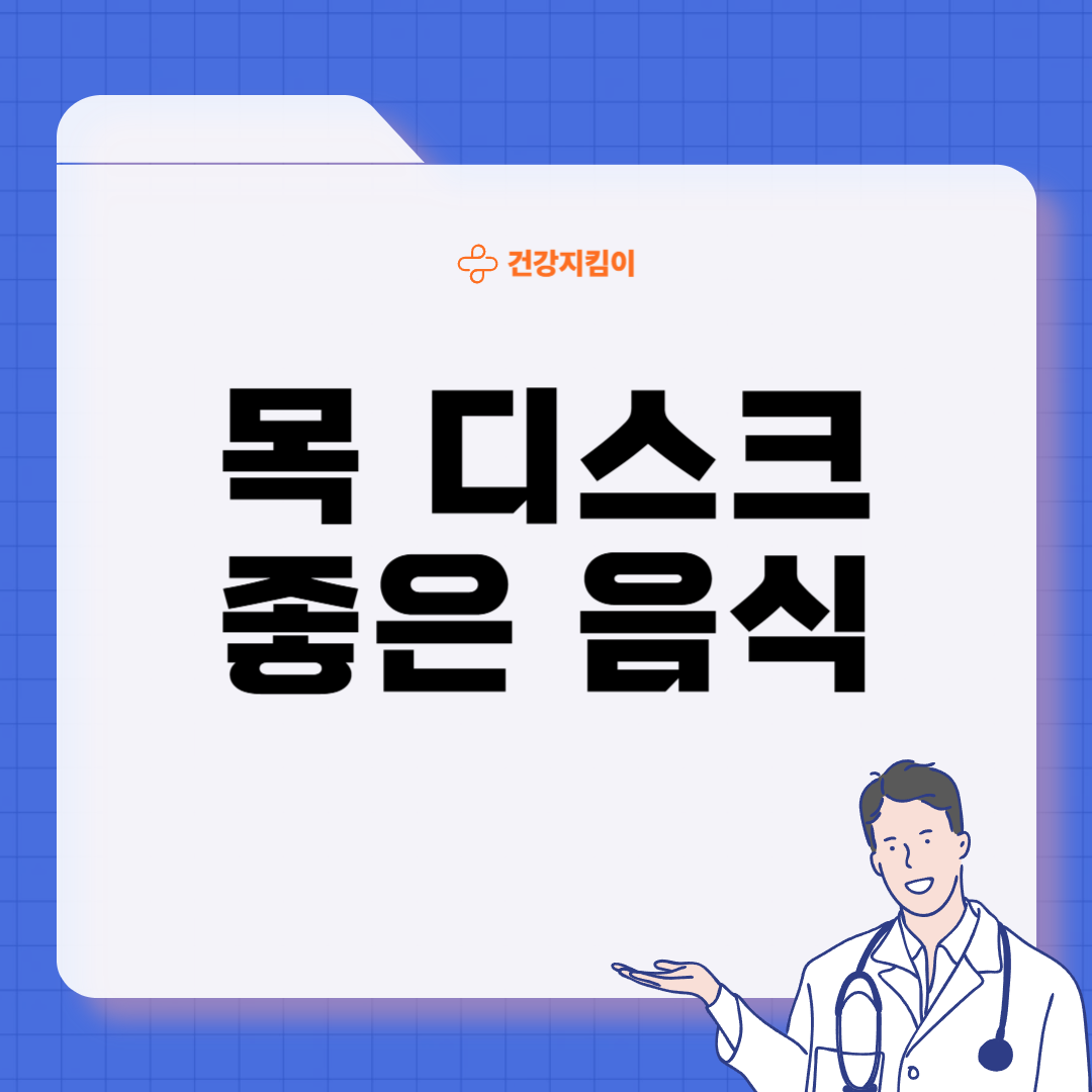 목디스크에 좋은 음식 영양제 식단