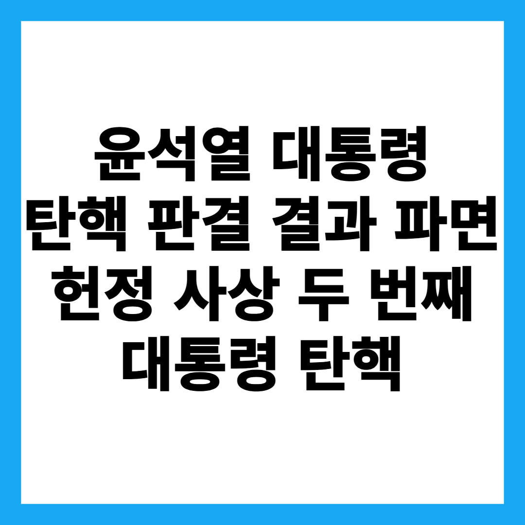 윤석열 대통령 탄핵 판결 결과 파면 헌정 사상 두 번째 대통령 탄핵