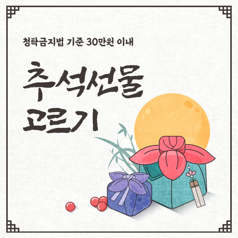 30만원 이내 추석 선물