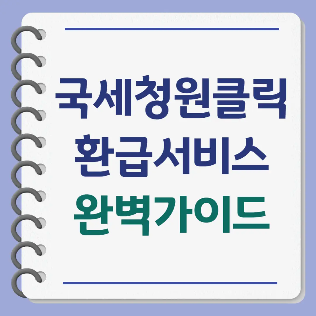 국세청 원클릭 환급서비스 환급 신청방법, 주의사항
