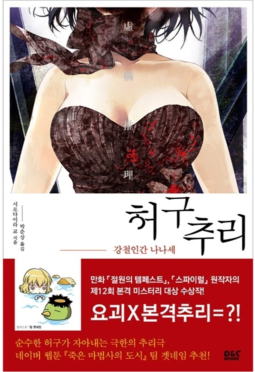 허구추리: 강철인간 나나세 – 전설과 괴담을 추리로 깨부수다. 관련이미지