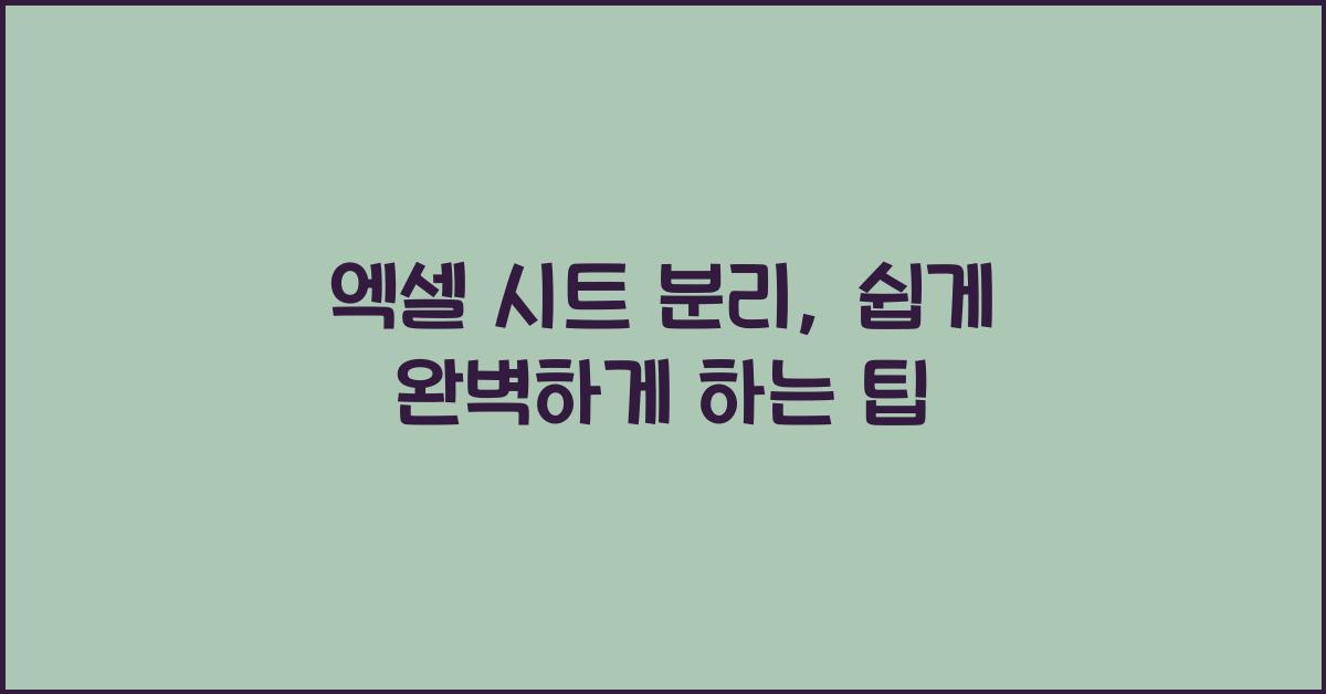 엑셀 시트 분리