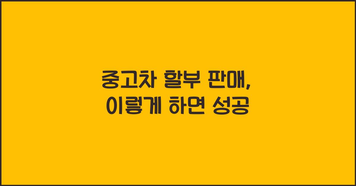 중고차 할부 판매