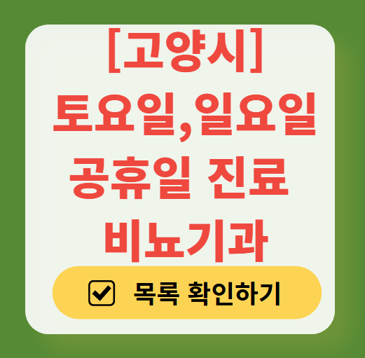 고양시 토요일 일요일 진료 비뇨기과 목록 ❘ 주말 공휴일 문 여는 병원 총정리