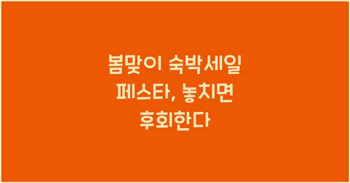 봄맞이 숙박세일 페스타