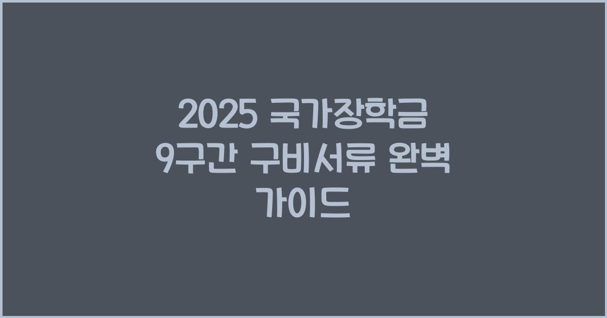 2025 국가장학금 9구간 구비서류