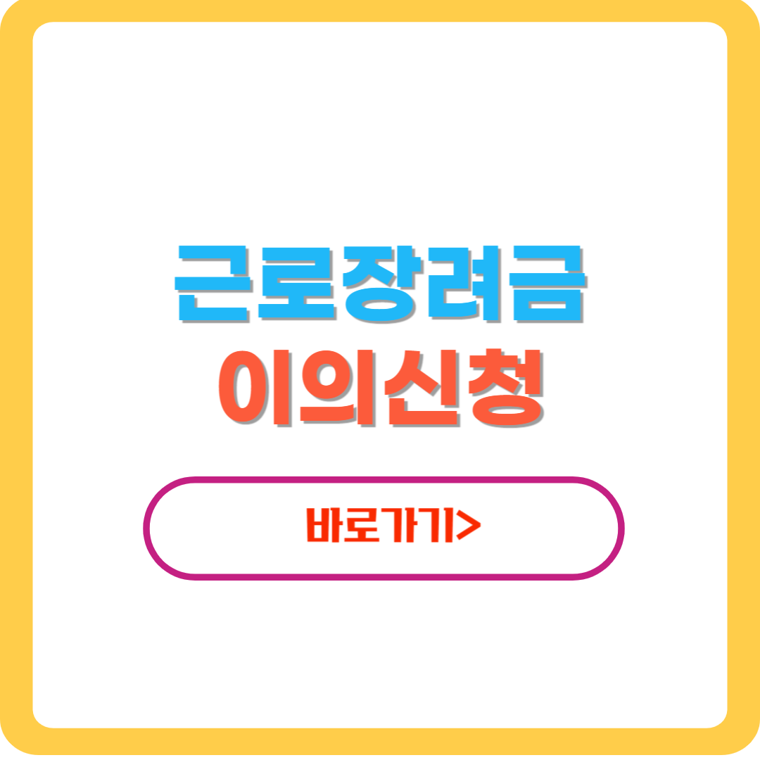 근로장려금-이의신청-썸네일