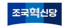 조국혁신당-정당정책