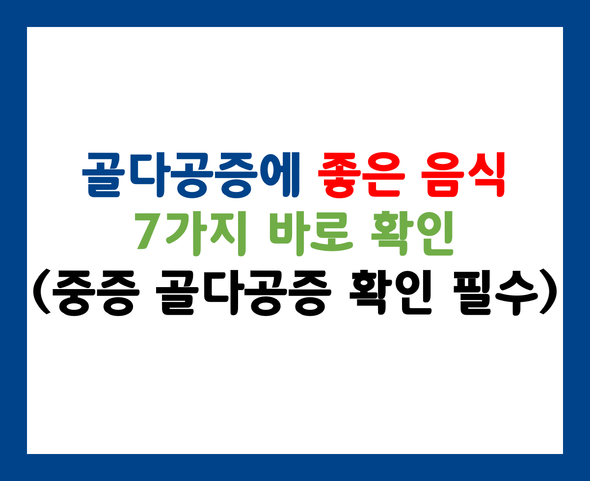 골다공증에 좋은 음식 7가지
