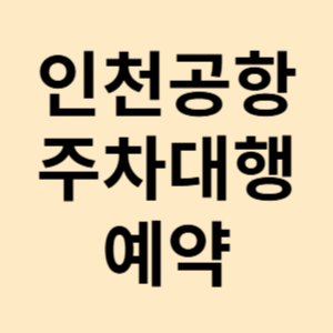 인천공항 주차대행 예약 요금