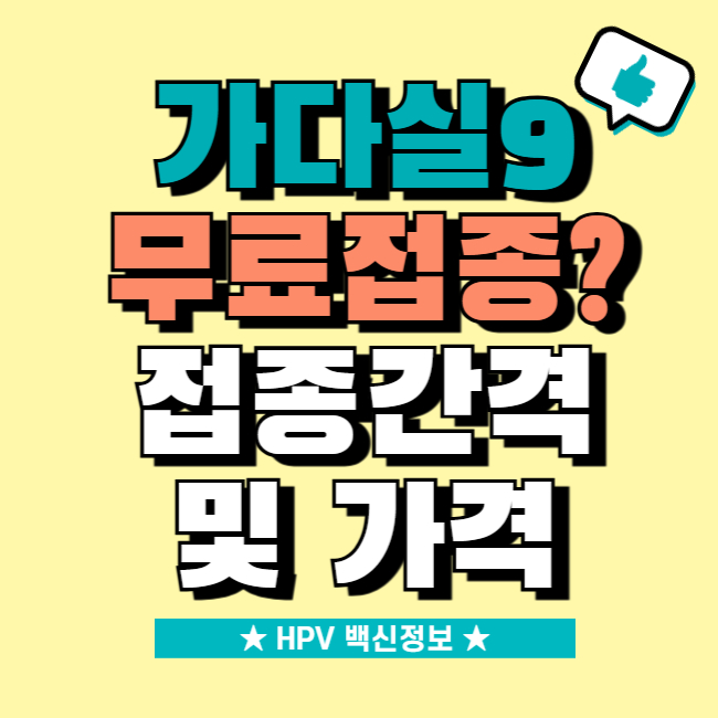 가다실 9가
