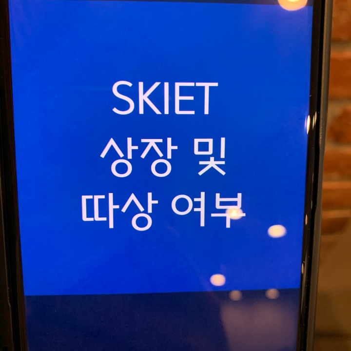 SKIET-상장
