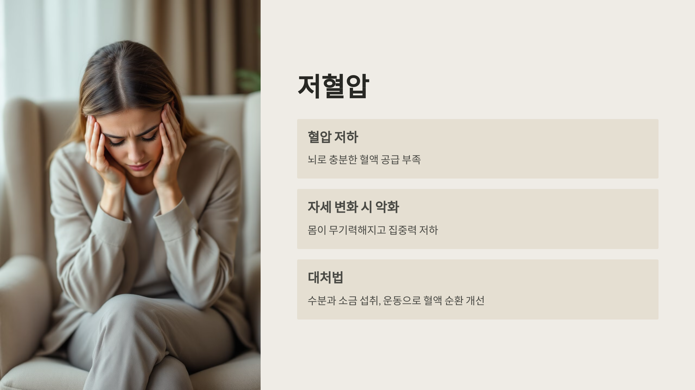 저혈압