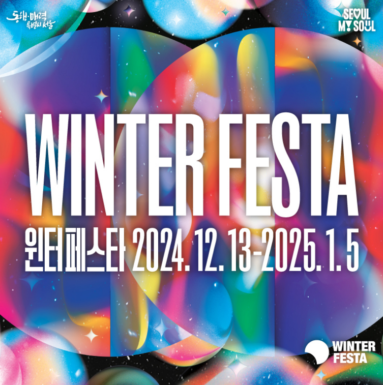 2024서울윈터페스타 광화문마켓 (축제기간&amp;#44; 축제장소&amp;#44; 운영시간)