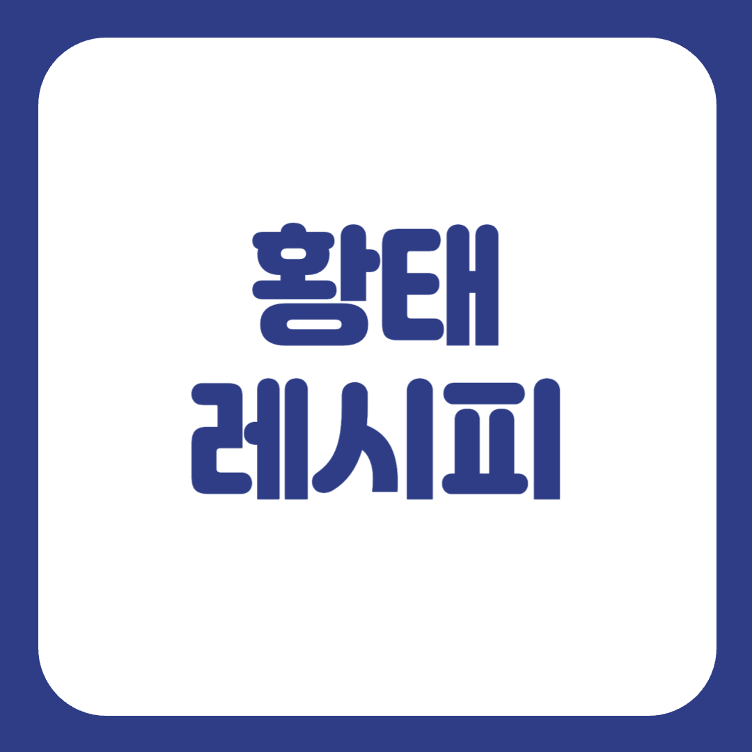 황태 북어 차이