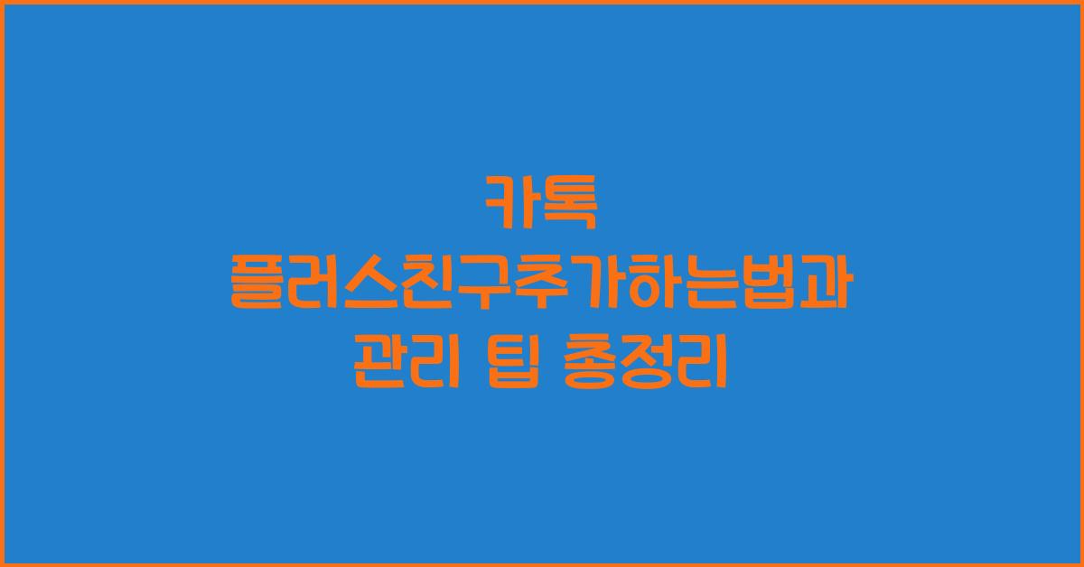 카톡 플러스친구추가하는법