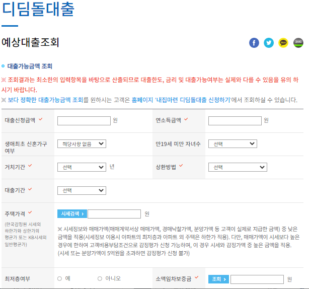 디딤돌대출예상조회화면