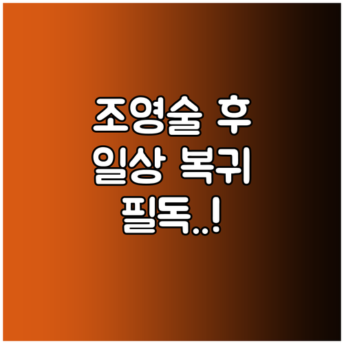 나팔관 조영술 후 일상생활 복귀 시기..