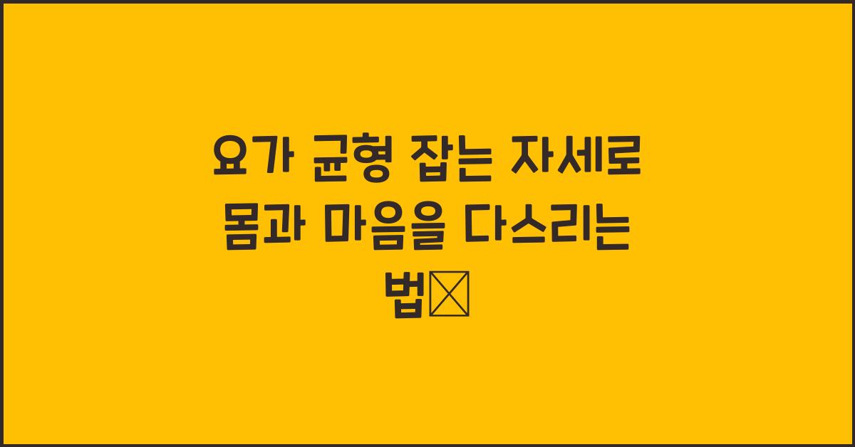 요가 균형 잡는 자세