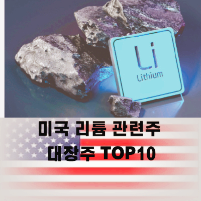 미국 리튬 관련주 대장주 선물 가격 상승 수혜주 TOP5