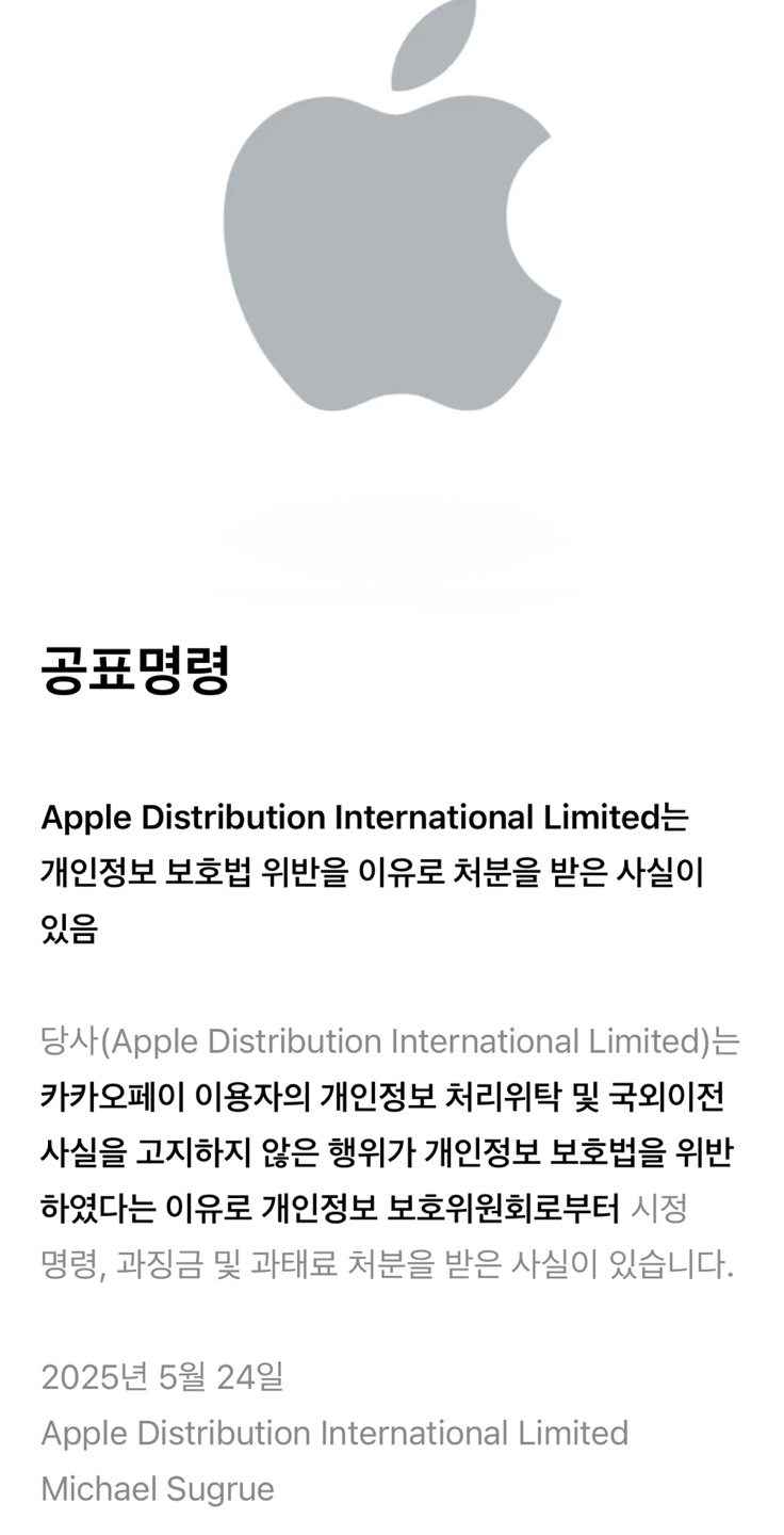 개인정보 보호법 위반으로 과징금을 받고 공표명령을 받은 애플과 카카오페이