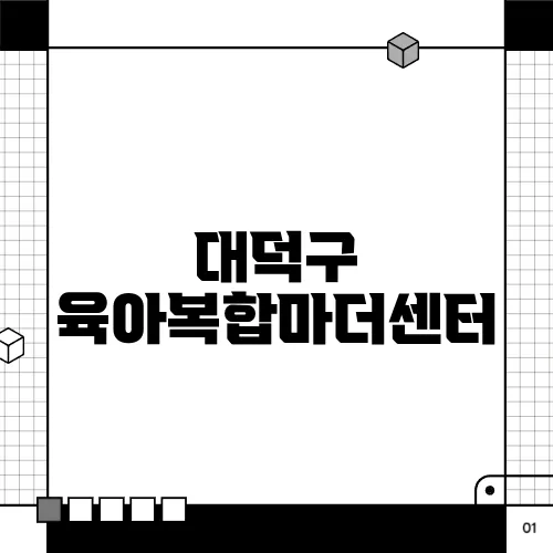 대덕구 육아복합마더센터