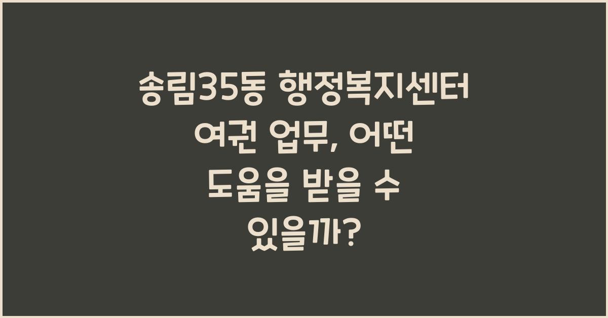 송림35동 행정복지센터 여권 업무 안내